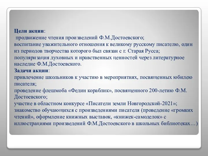 Цели акции: продвижение чтения произведений Ф.М.Достоевского; воспитание уважительного отношения к великому русскому