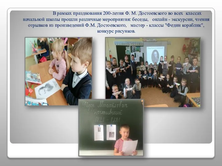 В рамках празднования 200-летия Ф. М. Достоевского во всех классах начальной школы