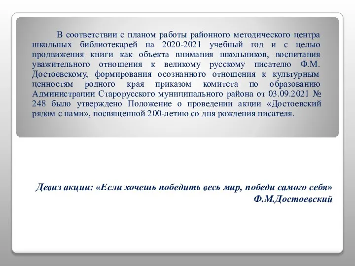 Девиз акции: «Если хочешь победить весь мир, победи самого себя» Ф.М.Достоевский В