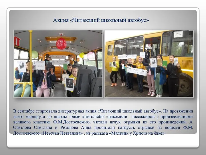 В сентябре стартовала литературная акция «Читающий школьный автобус». На протяжении всего маршрута
