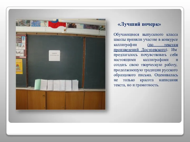 «Лучший почерк» Обучающиеся выпускного класса школы приняли участие в конкурсе каллиграфии (по