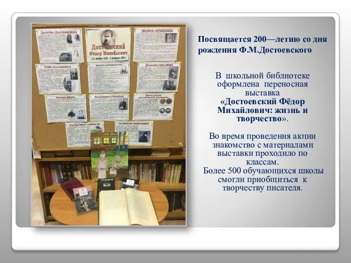 Посвящается 200—летию со дня рождения Ф.М.Достоевского В школьной библиотеке оформлена переносная выставка