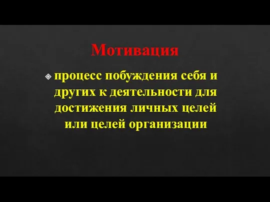 Мотивация процесс побуждения себя и других к деятельности для достижения личных целей или целей организации