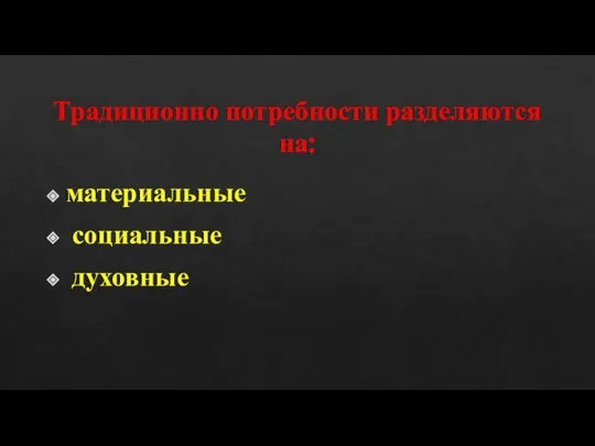 Традиционно потребности разделяются на: материальные социальные духовные