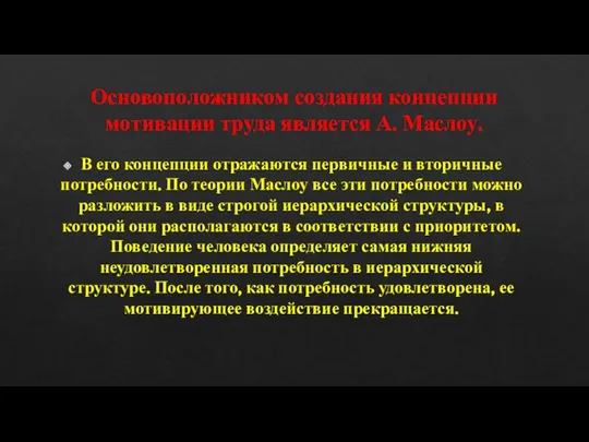 Основоположником создания концепции мотивации труда является А. Маслоу. В его концепции отражаются