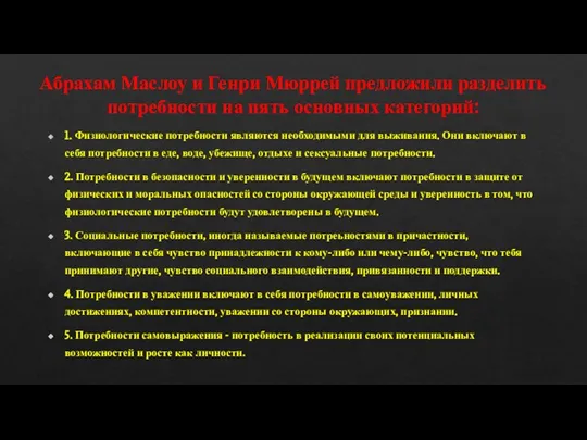 Абрахам Маслоу и Генри Мюррей предложили разделить потребности на пять основных категорий: