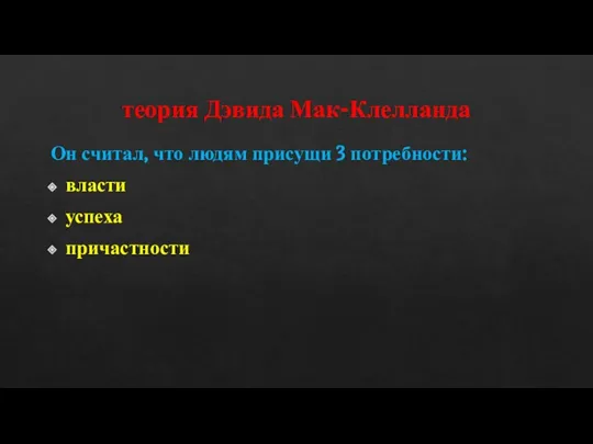 теория Дэвида Мак-Клелланда Он считал, что людям присущи 3 потребности: власти успеха причастности