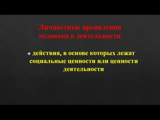 Личностные проявления человека в деятельности действия, в основе которых лежат социальные ценности или ценности деятельности