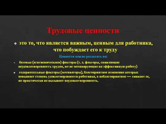 Трудовые ценности это то, что является важным, ценным для работника, что побуждает