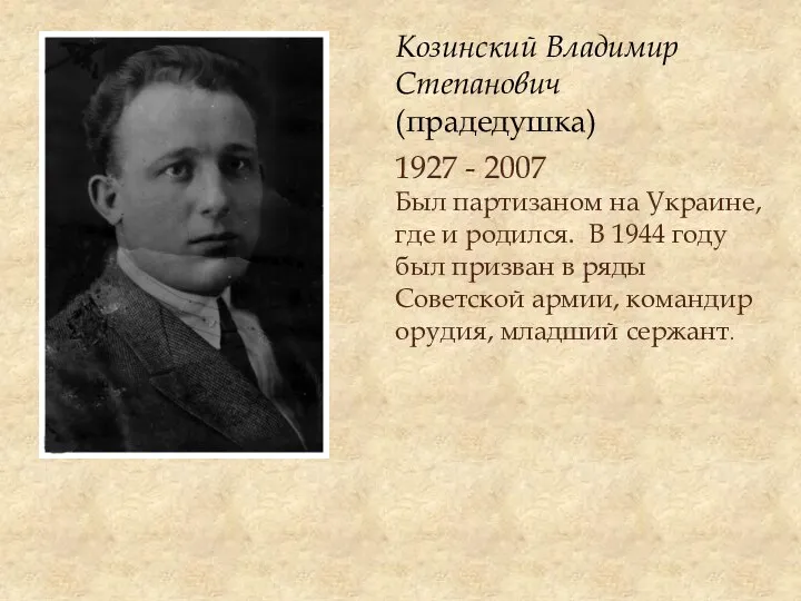 Козинский Владимир Степанович (прадедушка) 1927 - 2007 Был партизаном на Украине, где