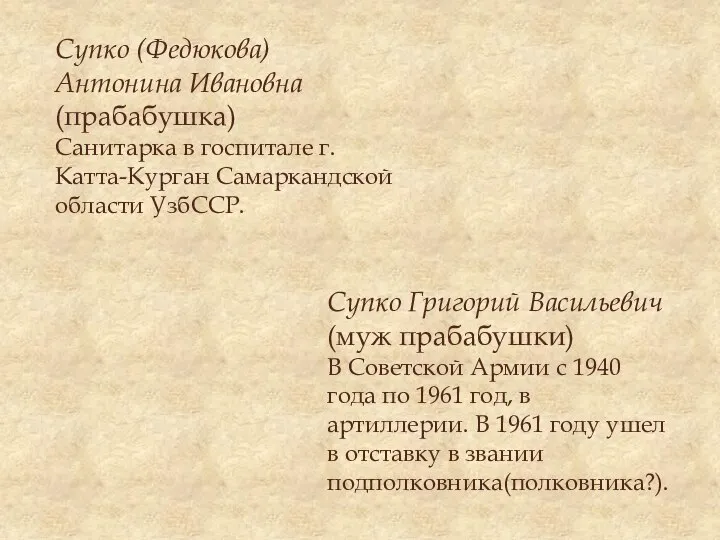 Супко (Федюкова) Антонина Ивановна (прабабушка) Санитарка в госпитале г. Катта-Курган Самаркандской области