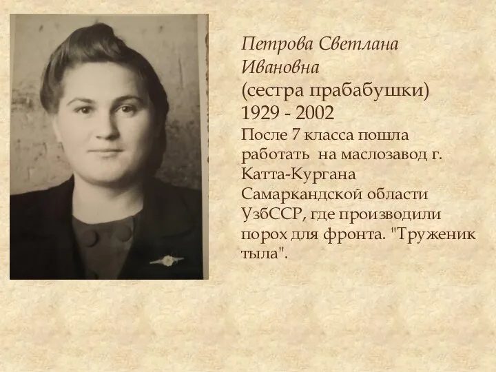 Петрова Светлана Ивановна (сестра прабабушки) 1929 - 2002 После 7 класса пошла