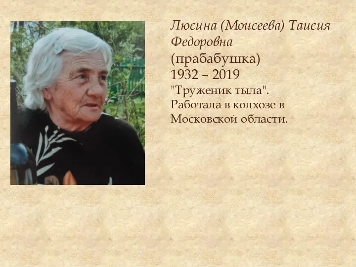 Люсина (Моисеева) Таисия Федоровна (прабабушка) 1932 – 2019 "Труженик тыла". Работала в колхозе в Московской области.