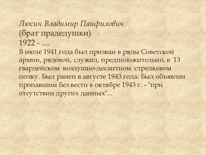 Люсин Владимир Панфилович (брат прадедушки) 1922 - .... В июле 1941 года