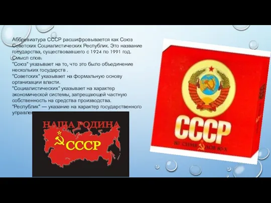 Аббревиатура СССР расшифровывается как Союз Советских Социалистических Республик. Это название государства, существовавшего