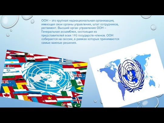 ООН – это крупная наднациональная организация, имеющая свои органы управления, штат сотрудников,