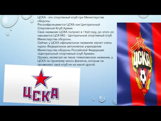 ЦСКА - это спортивный клуб при Министерстве обороны. Расшифровывается ЦСКА как Центральный
