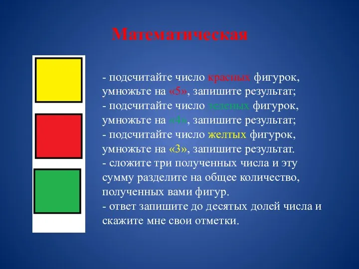 Математическая - подсчитайте число красных фигурок, умножьте на «5», запишите результат; -