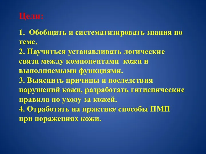 Цели: 1. Обобщить и систематизировать знания по теме. 2. Научиться устанавливать логические