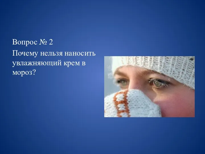 Вопрос № 2 Почему нельзя наносить увлажняющий крем в мороз?