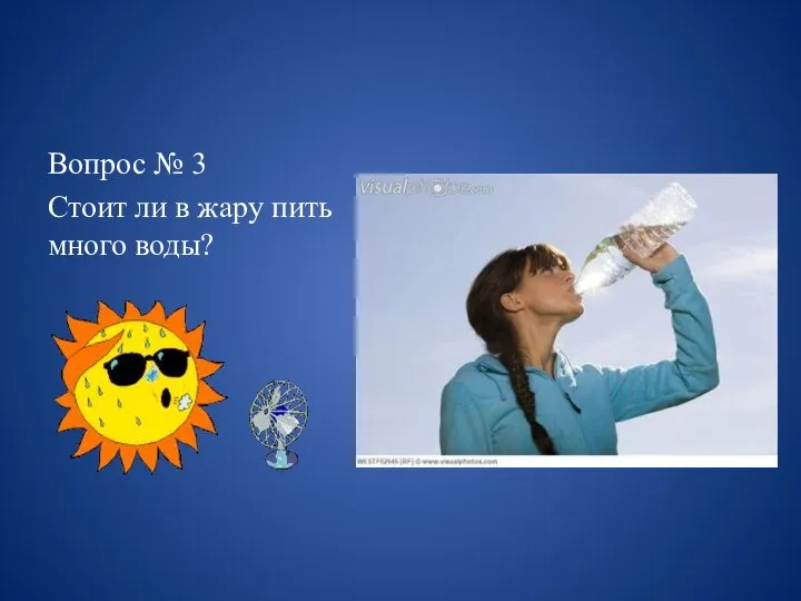 Вопрос № 3 Стоит ли в жару пить много воды?