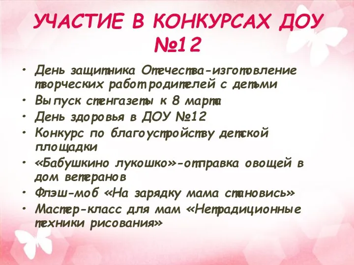 УЧАСТИЕ В КОНКУРСАХ ДОУ №12 День защитника Отечества-изготовление творческих работ родителей с