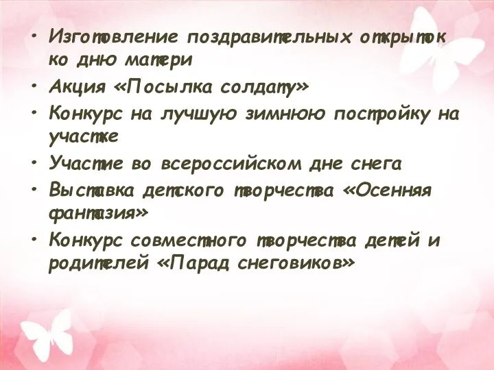 Изготовление поздравительных открыток ко дню матери Акция «Посылка солдату» Конкурс на лучшую