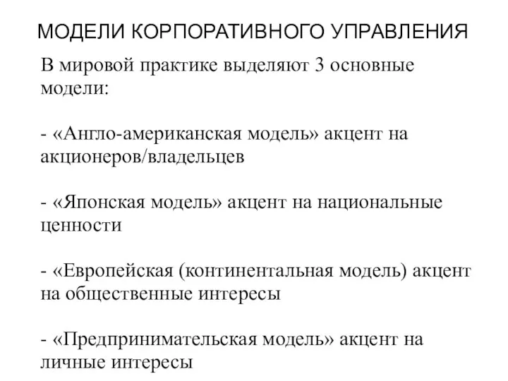 МОДЕЛИ КОРПОРАТИВНОГО УПРАВЛЕНИЯ В мировой практике выделяют 3 основные модели: - «Англо-американская