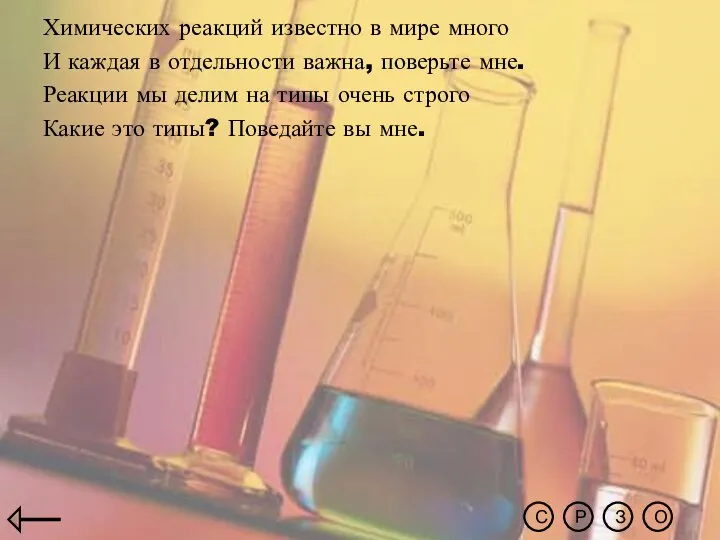 Химических реакций известно в мире много И каждая в отдельности важна, поверьте