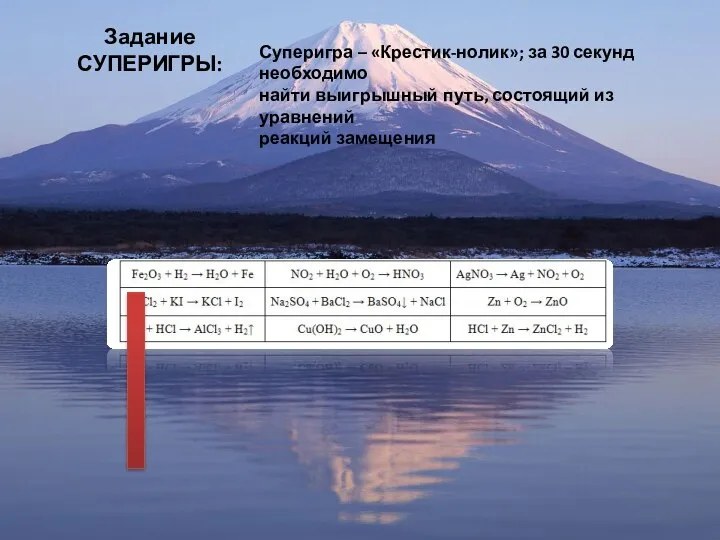 Задание СУПЕРИГРЫ: Суперигра – «Крестик-нолик»; за 30 секунд необходимо найти выигрышный путь,