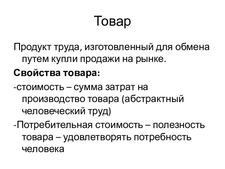 Товар Продукт труда, изготовленный для обмена путем купли продажи на рынке. Свойства