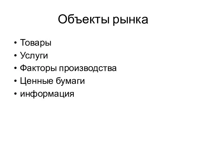 Объекты рынка Товары Услуги Факторы производства Ценные бумаги информация