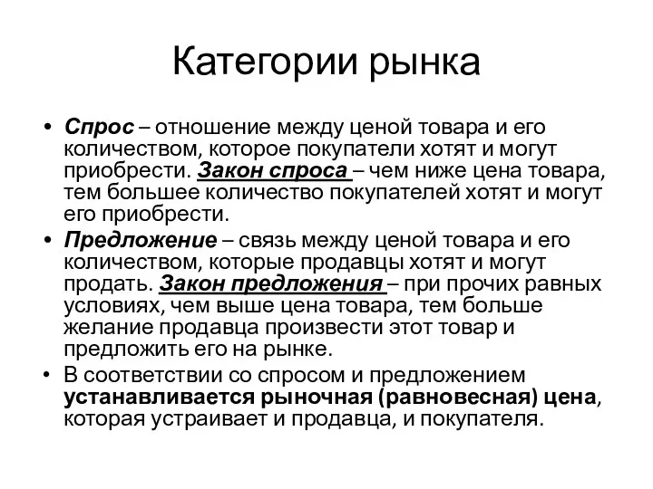 Категории рынка Спрос – отношение между ценой товара и его количеством, которое