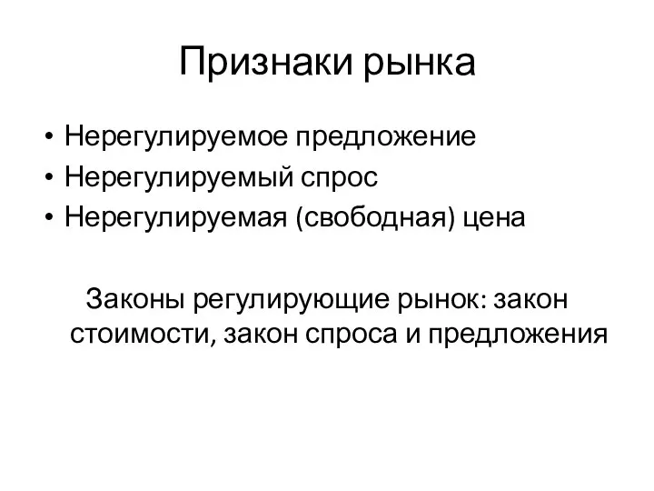 Признаки рынка Нерегулируемое предложение Нерегулируемый спрос Нерегулируемая (свободная) цена Законы регулирующие рынок: