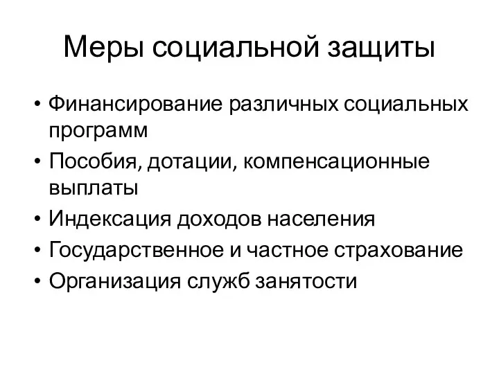 Меры социальной защиты Финансирование различных социальных программ Пособия, дотации, компенсационные выплаты Индексация