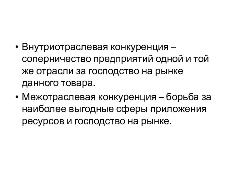 Внутриотраслевая конкуренция – соперничество предприятий одной и той же отрасли за господство