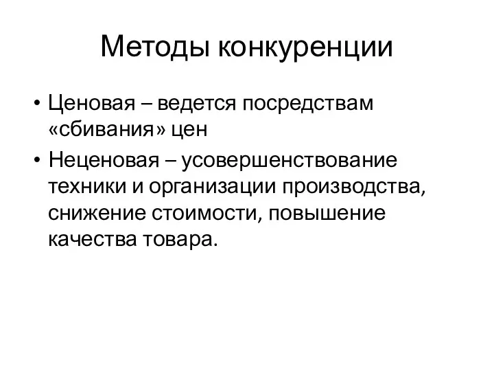 Методы конкуренции Ценовая – ведется посредствам «сбивания» цен Неценовая – усовершенствование техники