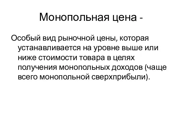 Монопольная цена - Особый вид рыночной цены, которая устанавливается на уровне выше