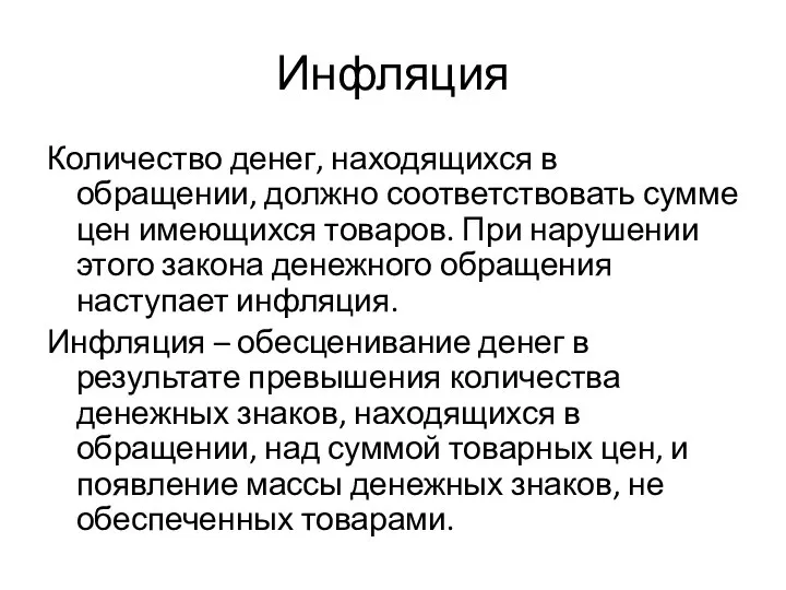 Инфляция Количество денег, находящихся в обращении, должно соответствовать сумме цен имеющихся товаров.