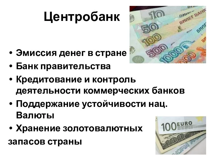 Центробанк Эмиссия денег в стране Банк правительства Кредитование и контроль деятельности коммерческих