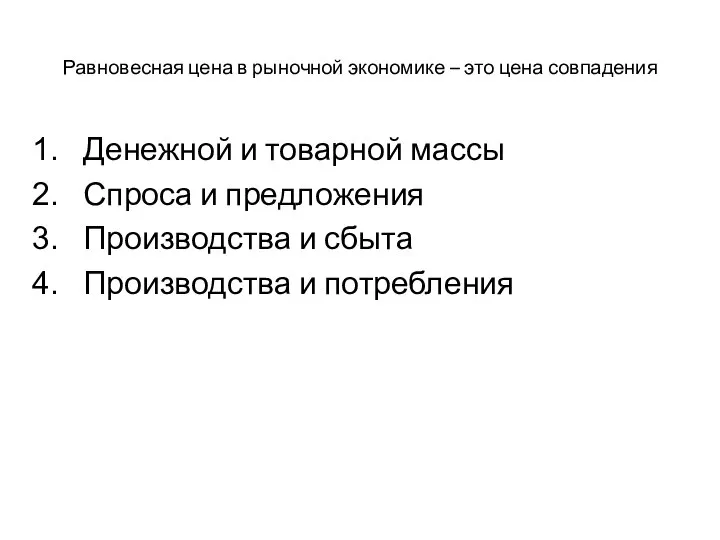 Равновесная цена в рыночной экономике – это цена совпадения Денежной и товарной