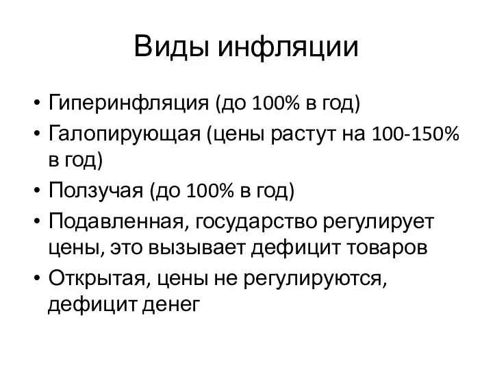 Виды инфляции Гиперинфляция (до 100% в год) Галопирующая (цены растут на 100-150%