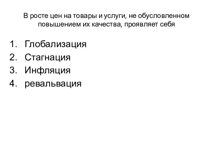 В росте цен на товары и услуги, не обусловленном повышением их качества,