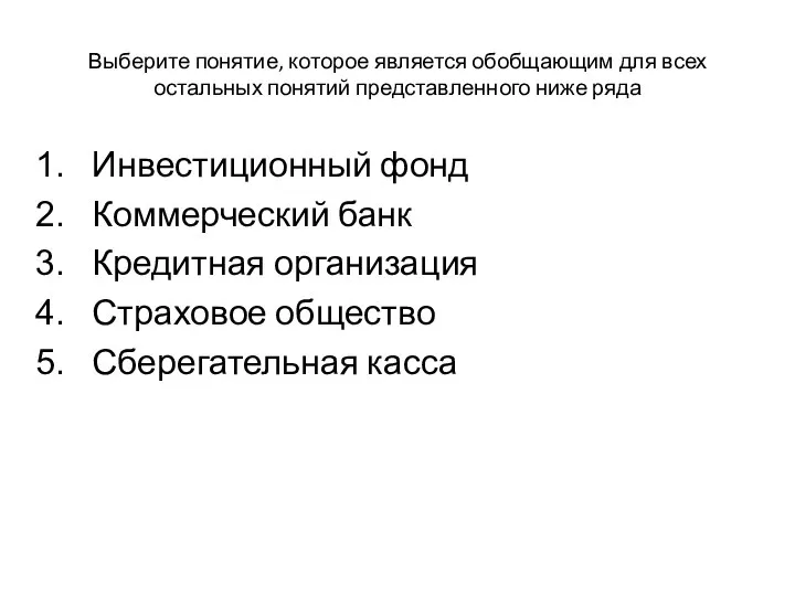 Выберите понятие, которое является обобщающим для всех остальных понятий представленного ниже ряда