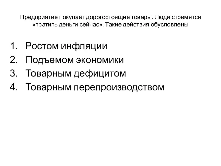 Предприятие покупает дорогостоящие товары. Люди стремятся «тратить деньги сейчас». Такие действия обусловлены