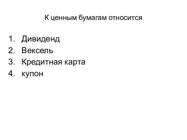 К ценным бумагам относится Дивиденд Вексель Кредитная карта купон