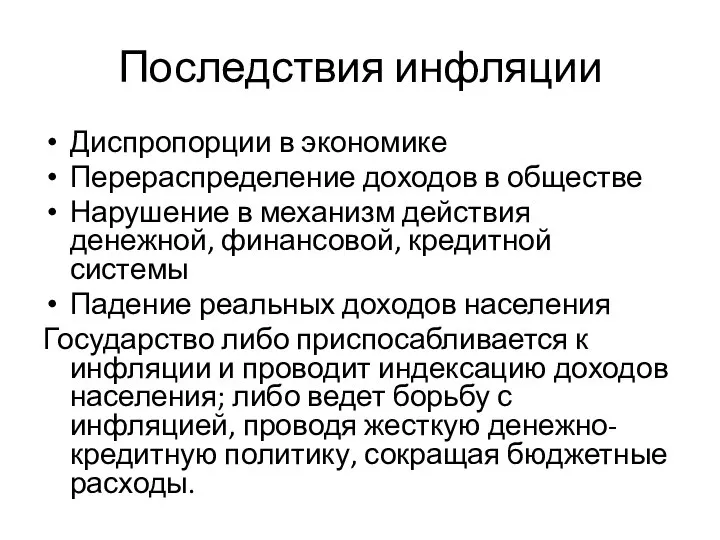 Последствия инфляции Диспропорции в экономике Перераспределение доходов в обществе Нарушение в механизм