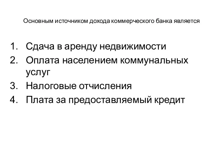 Основным источником дохода коммерческого банка является Сдача в аренду недвижимости Оплата населением