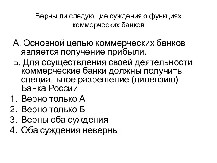 Верны ли следующие суждения о функциях коммерческих банков А. Основной целью коммерческих