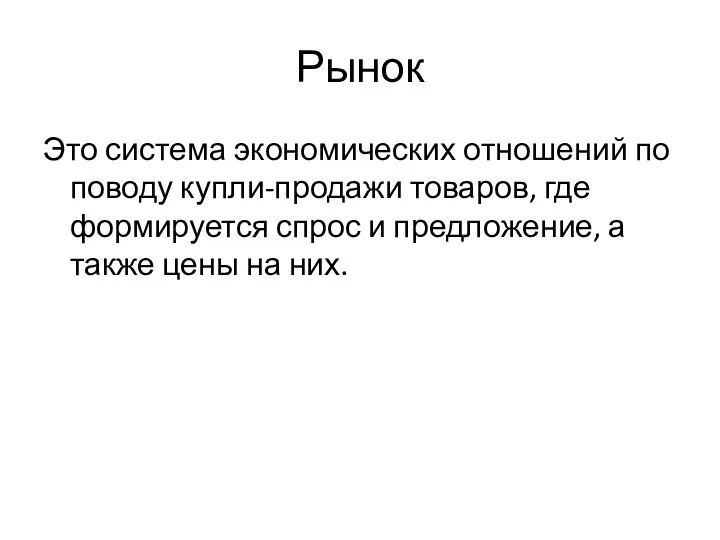 Рынок Это система экономических отношений по поводу купли-продажи товаров, где формируется спрос